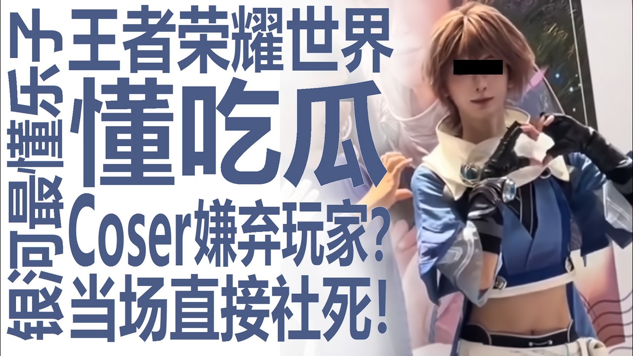 中国Coser拒与玩家互动！王者荣耀世界线下活动引爆大瓜？尴尬+社死！又拿钱又嫌！林翩翩和水原千鹤果然是好女孩？银河系最懂乐子的高中生名侦探狠狠吃瓜！