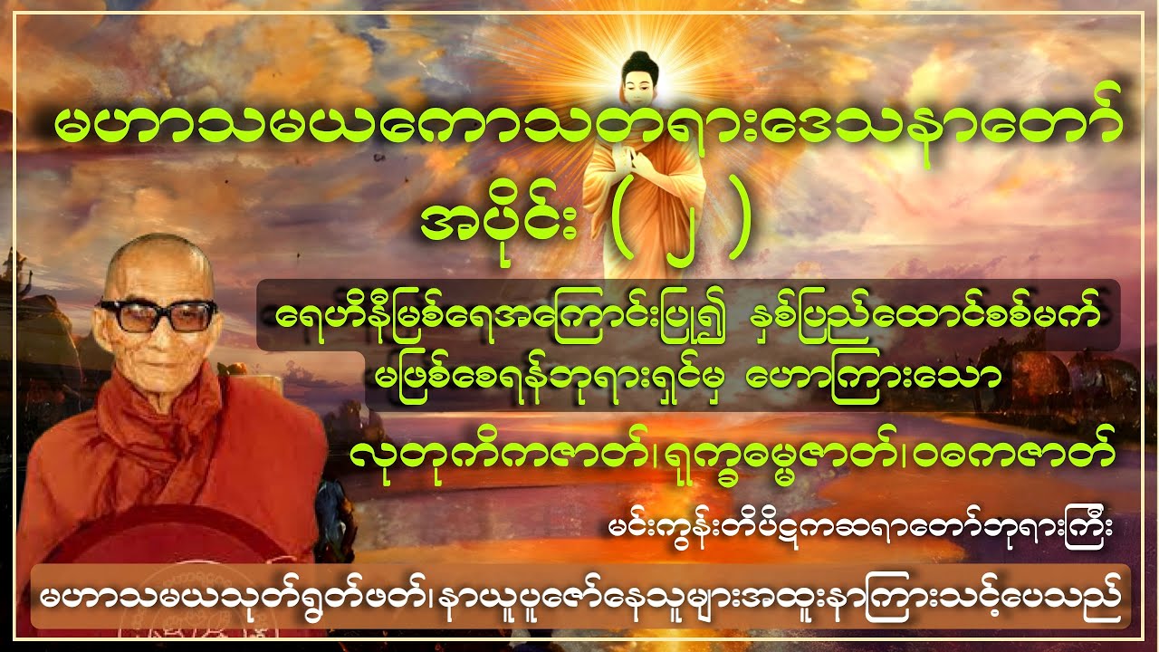 မဟာသမယကောသတရားဒေသနာတော် အပိုင်း ( ၂ ) -ကျေးဇူးတော်ရှင် မင်းကွန်းတိပိဋက ဓမ္မနာဒ ဆရာတော်ဘုရားကြီး
