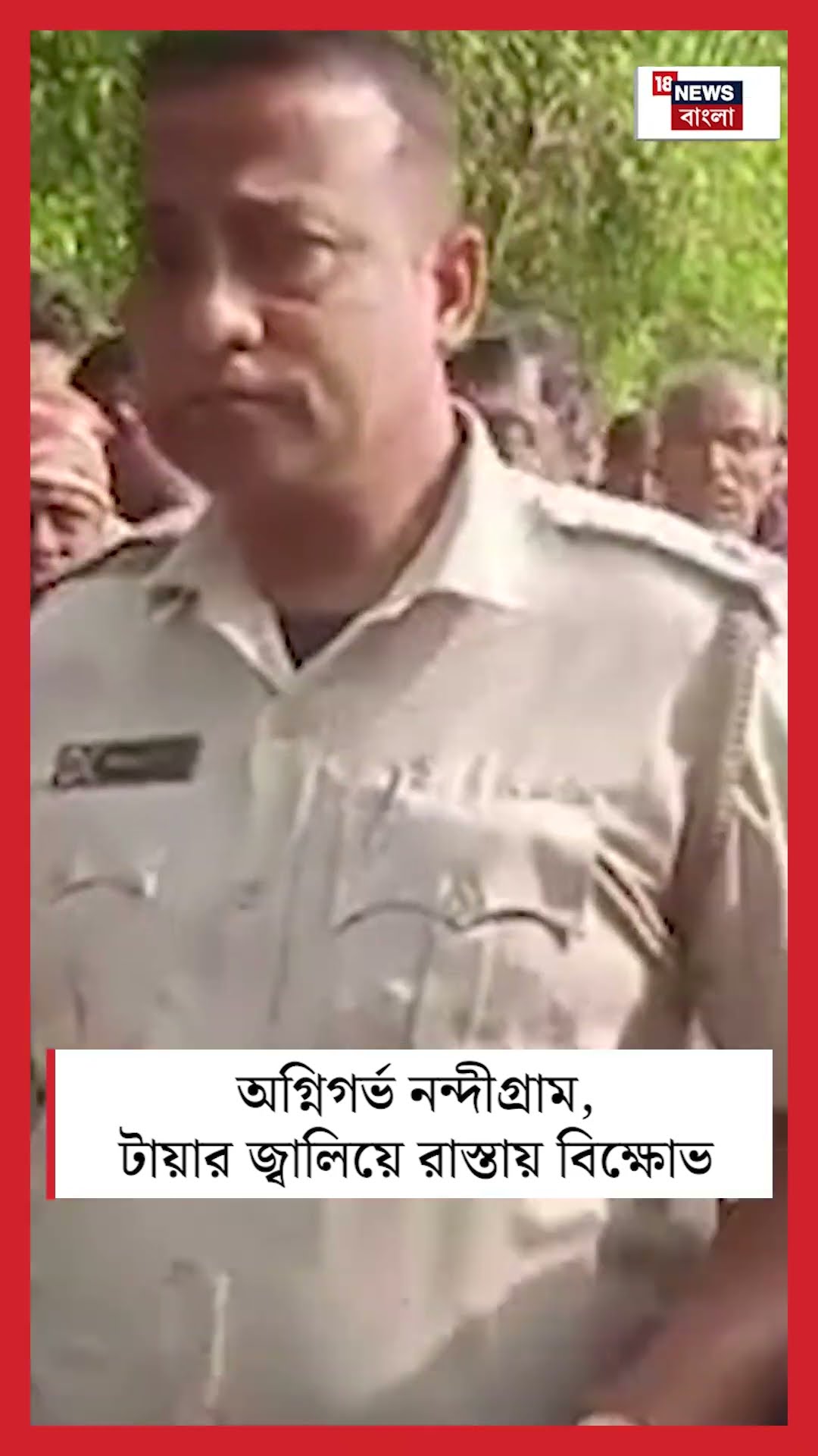 অগ্নিগর্ভ Nandigram, টায়ার জ্বালিয়ে রাস্তায় বিক্ষোভ! #shorts