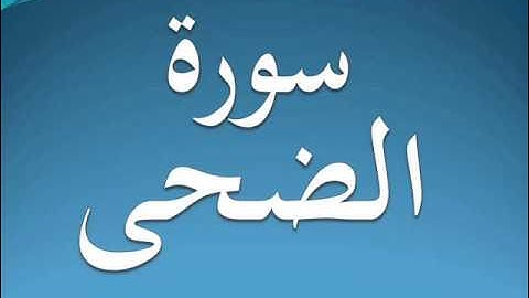 سورة الضحى كاملة عبد الرحمن السديس 93