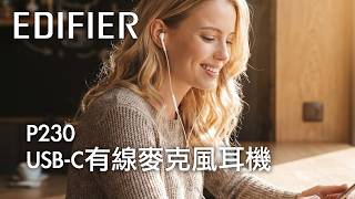 EDIFIER P230  USB-C有線麥克風耳機