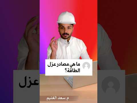 ماهي مصادر عزل الطاقة سعد الغنيم
