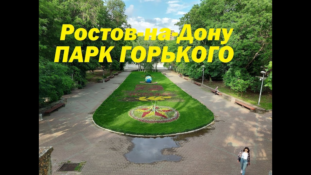 Парк Горького Ростов Фото