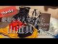 【道具レポート】縦走を支えてくれている道具3選｜山と道ONE｜HMG｜バックパック｜テント｜シューズ