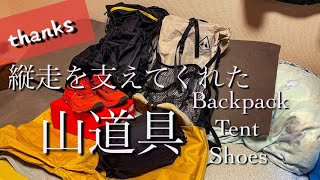 【道具レポート】縦走を支えてくれている道具3選｜山と道ONE｜HMG｜バックパック｜テント｜シューズ