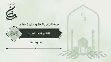 سورة #القدر صلاة القيام ليلة 29 رمضان 1445 هـ #القارئ‬⁩ #أحمد_الصبيح