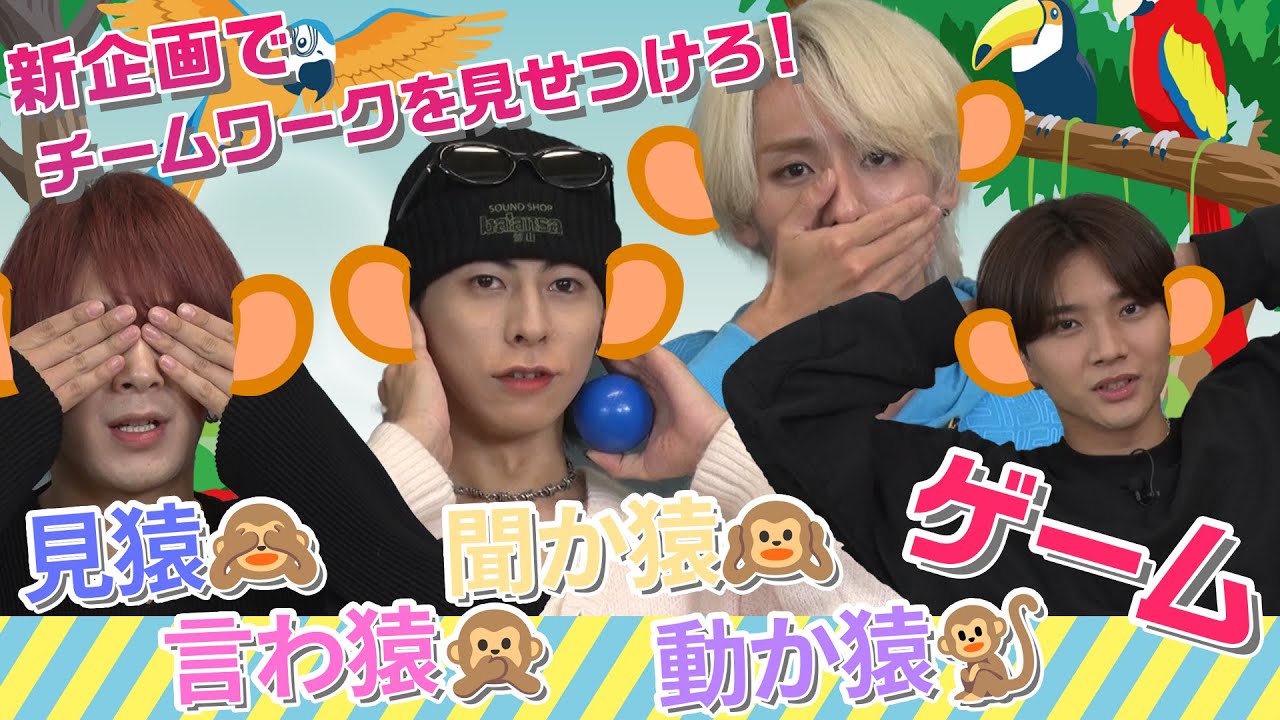 OWV｜チームワークを見せつけろ！見猿 言わ猿 聞か猿 動か猿ゲーム