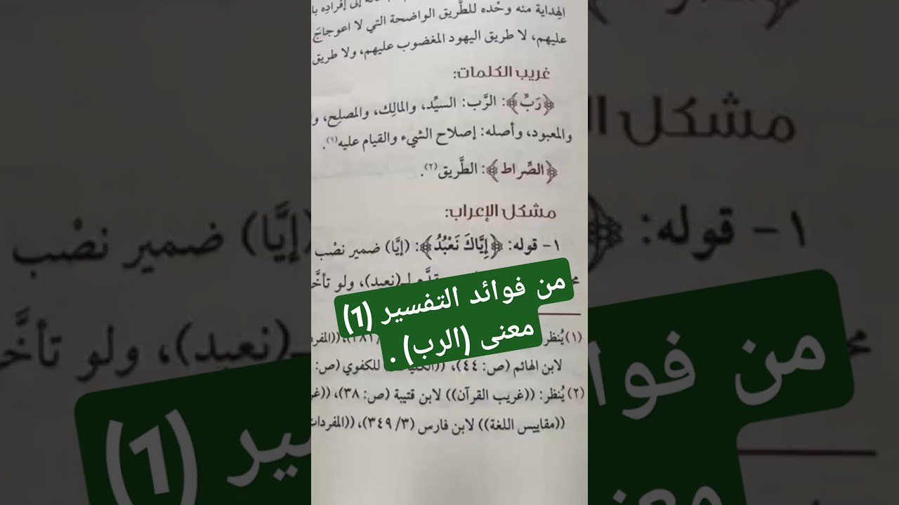 من فوائد التفسير (1) معنى (الرب) .