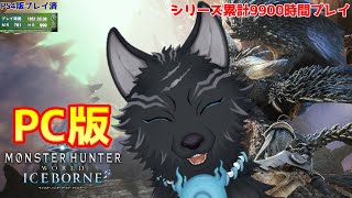 【MHW:IB/PC版】＃2　今、モンハンがゾラ・マグダラオスくらいアツい！🌋🐺【モンハンワールド：アイスボーン】【津軽弁狛犬Vtuber】
