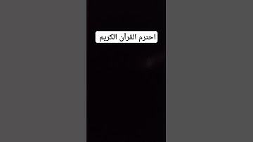 احترم القرآن الكريم #قرآن #اكسبلور #قرآن_كريم #قران_كريم #دويتو #اعجاب #لايك #quran #تيك_توك #ترند