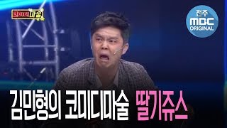 [김민형의 코미디마술] 딸기쥬스