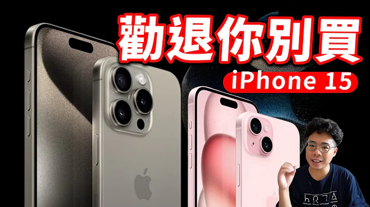 別衝動！iPhone 15 全系列五大不買缺點！連 iPhone 15 Pro 都有閹割？給你今年不買 iPhone 15 的理由 - 天天要聞