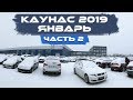 Авто под растаможку, обзор цен, Литва, Каунас (январь 2019) часть 2