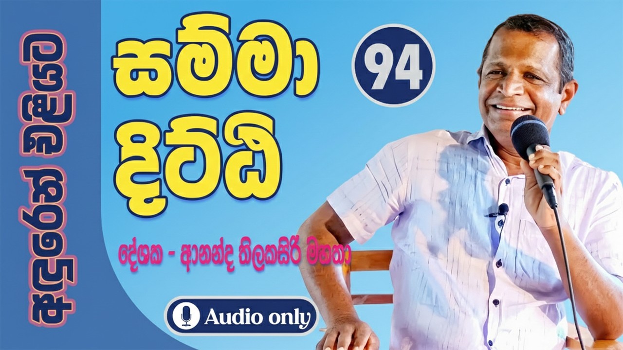 සම්මා දිට්ඨි  - 94 |  සැනසුම TV|  සැනසුම