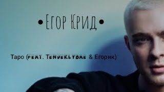 Егор Крид. Таро (feat. Тenderlybae & Егорик). (1/2 формата)