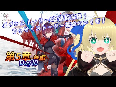【ヘブバン】メインストーリー5章後編 Day10～！ついに5章後編完結なるか？！なんかクソ強いらしいラスボス倒しにいくぞ！！！ #202  【優木ユノ】【ネタバレ注意】