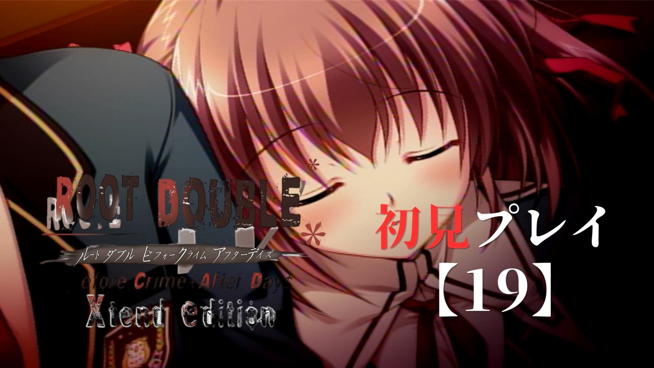 ルートダブル -Before Crime * After Days- Xtend edition-初見プレイ