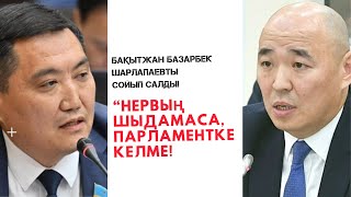 Депутат Бақытжан Базарбек : ЫҢҒАЙСЫЗ СҰРАҚТАРҒА ЖАУАП БЕРІҢІЗ!