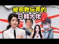 韓國邪教如何操控日韓大人物命運的？