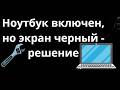 Что делать если Ноутбук включен, но экран черный - Полный гайд по решению проблемы