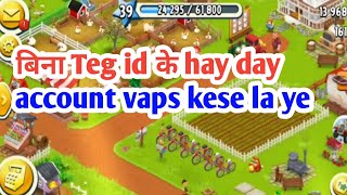 bina teg id ke account vaps ke se laye ||Hay day Facebook account recover problem screenshot 5