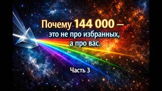 12 колен как структура сознания, 144  единый код пробуждения Астрологическая расшифровка Откровения