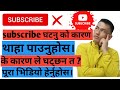 के कारण ले subscribe घटेर जान्छ/Why Subscribe Decrease Automatically on Youtube.