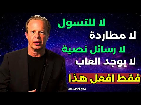 لا للتسول لا للملاحقة لا للرسائل النصية لا للألعاب رؤى جو ديسبينزا التي ستغير حياتك