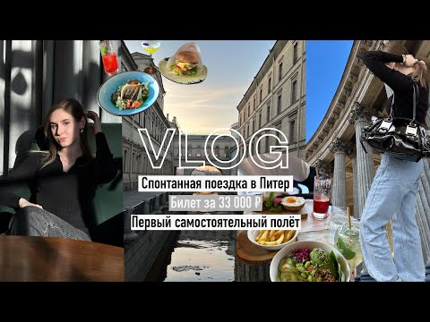 VLOG | Спонтанная