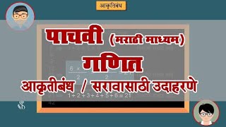 5th Maths | Chapter#15 | Topic#04 | सरावासाठी उदाहरणे | Marathi Medium
