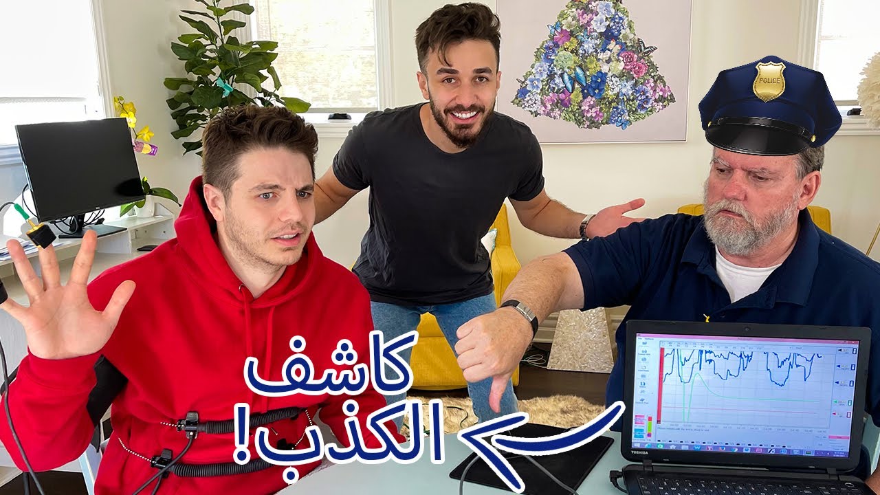 شرطي يختبر صدقنا انا و انس عن طريق جهاز كاشف الكذب الحقيقي 🤕