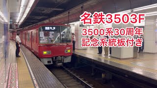 名鉄3500系　3503F　名鉄3500系デビュー30周年記念系統板付き　普通弥富行き　名鉄名古屋駅発車