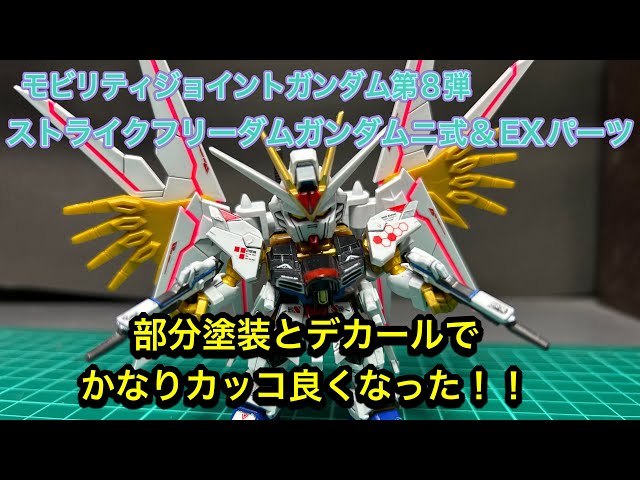 モビリティジョイントガンダム第8弾 マイティーストライクフリーダム