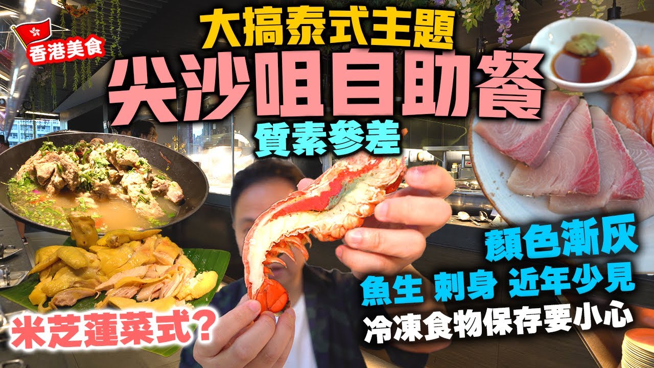 【香港美食】💥自助餐食刺身要小心 | 最新泰式主題自助餐食米芝蓮菜式 | 火山排骨 海南雞 明爐烏頭 榴槤班戟 | 尖沙咀 YMCA 再臨閣 自費食評 | 吃喝玩樂