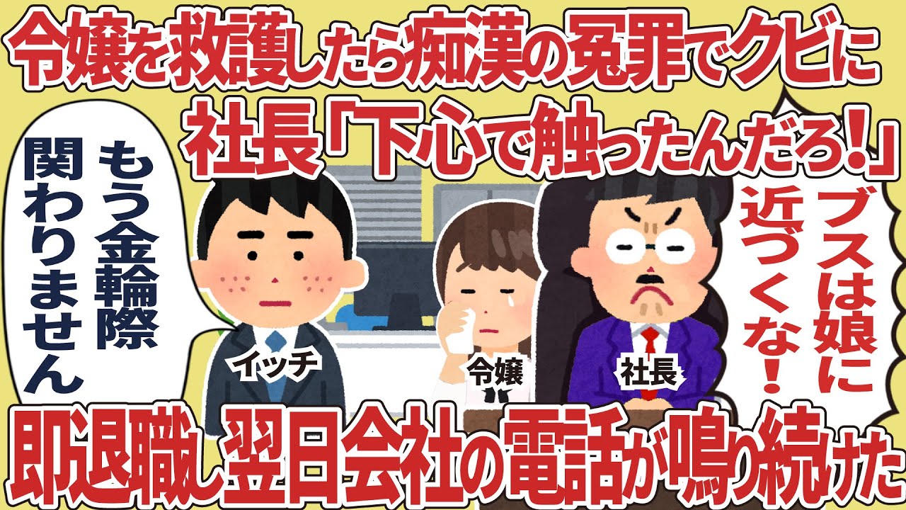 【総集編】令嬢を救護したら痴漢の冤罪でクビに→即退職したら翌日会社の電話が鳴り続けた