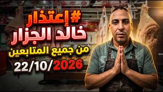 إعتذار خالد الجزار بني ملال وصفحة جديدة  من جميع المتابعين #الجالية  #المغربية #بني_ملال 22/10/2026