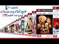 ترتيب أفلام ومسلسلات ممدوح عبد العليم كاملة عدد افلام ممدوح عبد العليم ممدوح عبد العليم افلام 