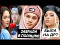 Милохина забрали в полицию? Юля была на ДР? / Валя спела вживую / Новый парень для Жени Медведевой