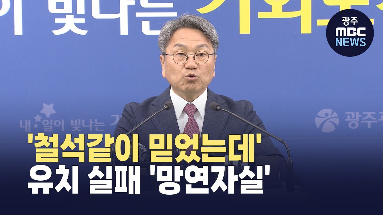 '철석같이 믿었는데'...국가AI컴퓨팅센터 유치 실패에 당혹 (뉴스투데이 2025.10.22 광주MBC)