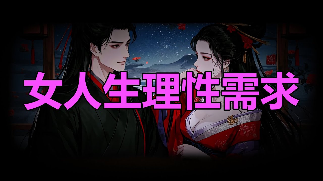 【天涯神贴】女人生理性需求Women's physiological needs