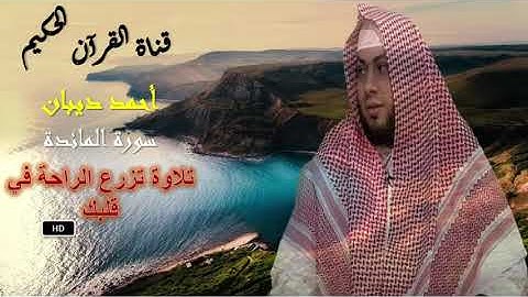 من أروع ما قرأ القارئ أحمد ديبان /سورة المائدة