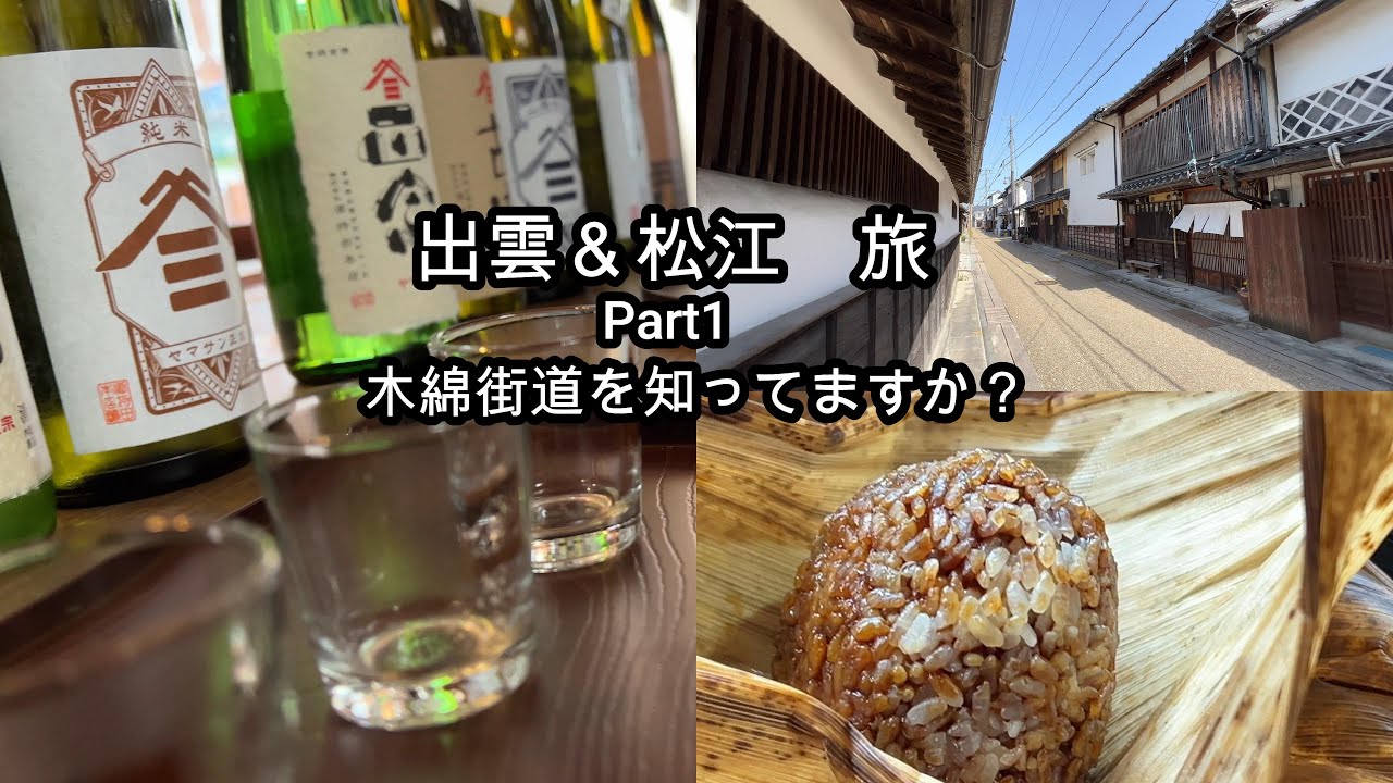 出雲・松江 旅　Part１　桜の季節に出雲と松江を訪れた１日目、木綿街道で、日本酒、クラフトビール、焼きおにぎりを味わい、白鳥にも出会ったよ