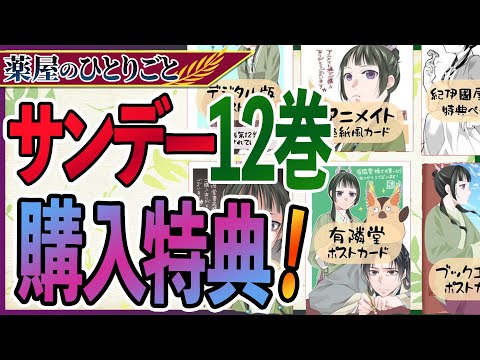 【薬屋のひとりごと】サンデー12巻 購入特典まとめ！