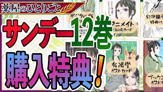 【薬屋のひとりごと】サンデー12巻 購入特典まとめ！