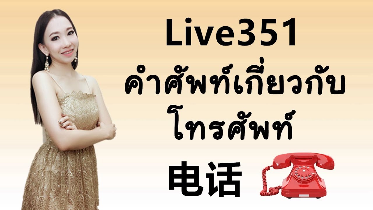 Live 351 : ☎คำศัพท์เกี่ยวกับโทรศัพท์ / 电话 Learn Chinese by PoppyYang