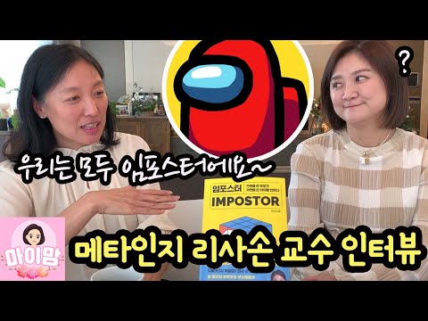 <strong>메타인지</strong> <strong>학습법</strong> 리사손 박사님을 만났습니다 (그런데, 제가 임포스터라구요???) 마이맘 TV