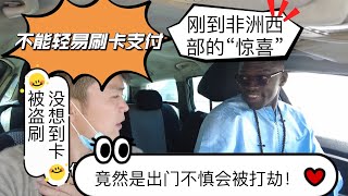 刚到非洲西部的“惊喜”就被警告出门不慎会被打劫！刷卡支付没想到还会被盗刷！