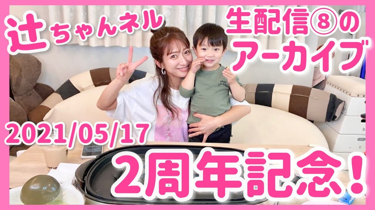 アーカイブ 辻ちゃんネル2周年記念 生配信 21 5 17 月 12 30頃 生配信済 Youtube