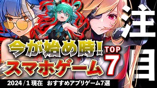 【おすすめスマホゲーム】今が始め時！アプリゲーム7選!! 2024年1月現在【無料スマホゲーム】#rpg #コラボ #イベント #ずんだもん