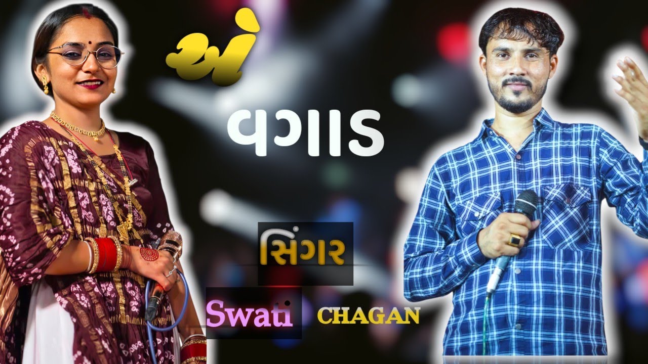 સુપર હિટ સોંગ 𝐬𝐢𝐧𝐠𝐞𝐫  || swati jaypal and chhagan bhai gordiya || @kutchi__reels__09  #kutchi #viral